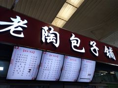 菜单-老陶包子铺(南大西南村店)