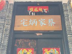 -蔡家宅