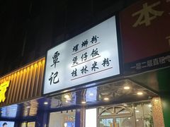 门面-覃记螺蛳粉·桂林米粉(鼓楼南街店)