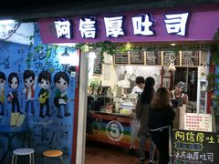-阿信厚吐司(曾厝垵店)
