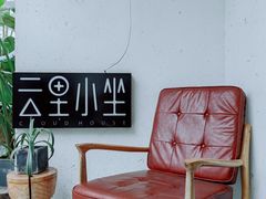 -云里小坐·小院里·团建·宴请·下午茶(三圣乡店)