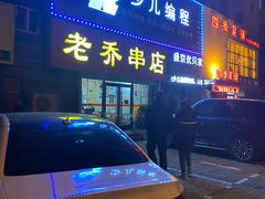 -老乔串店(青松路店)