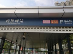 -螃蟹岬(地铁站)