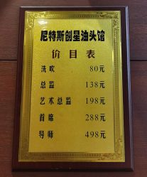 -尼特斯男士发型馆