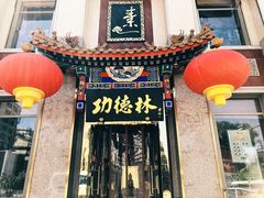 -功德林素菜饭庄(前门店)
