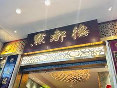 -点都德(聚福楼店)