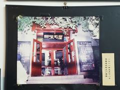 -三味书屋(复兴门内大街店)