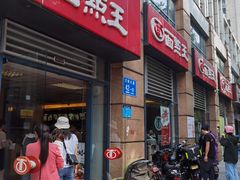 门面-面点王(桃源村分店)