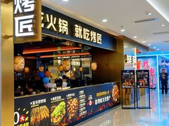 -烤匠麻辣烤鱼(观音桥大融城店)