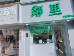 门面-LINLEE·手打柠檬茶(思北店)