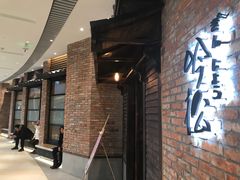 门面-吟松日式料理(莘庄店)