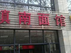 android_upload_pic-镇南锅盖面馆(解放路店)
