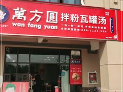 门面-万方圆拌粉瓦罐汤(合一城店)
