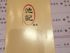 -池记(德福花园店)