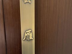 -二分八云雁阁•新晋菜大同味(长治路店)