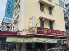 -新记肉骨茶
