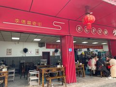 -李德富老街牛杂火锅(抚琴街店)