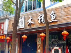 -秋语木桶鱼.酸菜鱼(开发区火车站店)