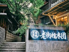 -正南齐北·老街糯米团(洪崖洞店)