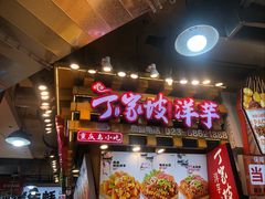 -丁家坡洋芋·观音桥好吃街A区(全国总店)