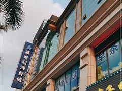 门面-新海利海鲜城·41年珠海老字号(夏湾店)