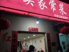 -红实家常菜(静安里店)