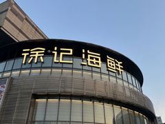 -徐记海鲜(梅溪新天地店)