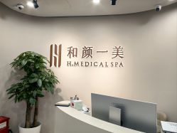 -和颜一美轻医美连锁