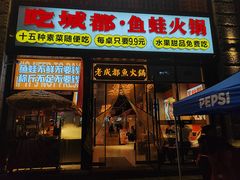 -吃城都·鱼蛙火锅(西玉龙街店)