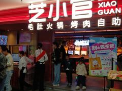 -芝小官毛肚火锅海鲜自助(淮安清江浦区新亚店)