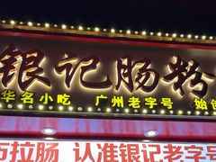-银记肠粉店(广钢店)