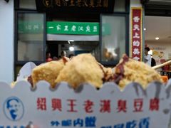 -越香王老汉臭豆腐