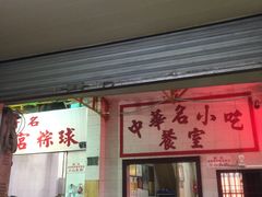 门面-老妈宫粽球