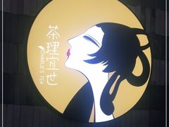 -茶理宜世(岭南站NOVA店)