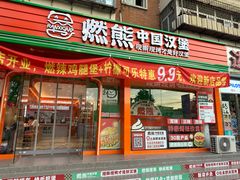 -燃熊中国汉堡(中山门店)