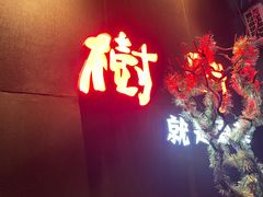 -树厨地道黔菜(凯里韶山南路店)
