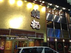-镛记酒家