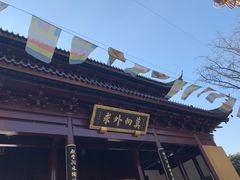 门面-重元寺香积厨素斋馆