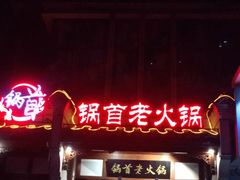 -锅首鲜品火锅(鸳鸯店)