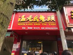 门面-温老幺兔头