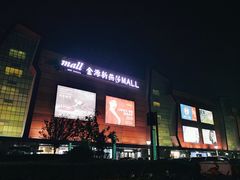 -燕莎友谊商城(金源店)