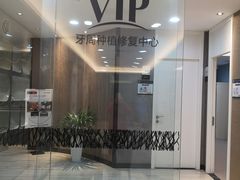 -牙博士口腔品牌连锁(昆山城区店)