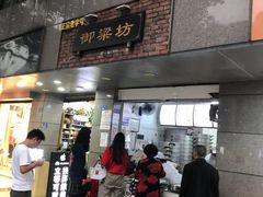 门面-御梁坊红糖馒头