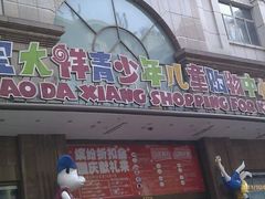 -宝大祥青少年儿童购物中心(南京东路店)