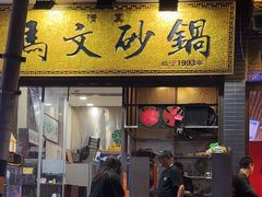 -清真·马文砂锅大全(麦苋街店)