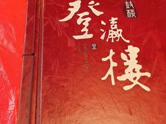 -登瀛楼(鼓楼店)