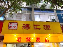 门面-海汇源老烧麦店(东大街总店)