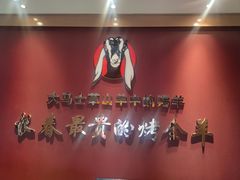 -蒙古人烹羊专家(东风大街店)