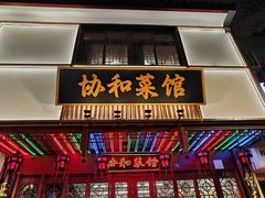 -协和菜馆(凤凰街店)