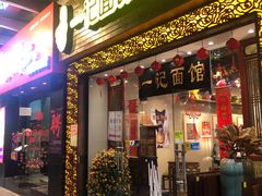 门面-一记面馆(易发店)